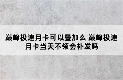 巅峰极速月卡可以叠加么 巅峰极速月卡当天不领会补发吗